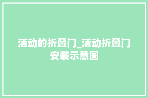 活动的折叠门_活动折叠门安装示意图
