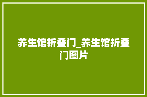 养生馆折叠门_养生馆折叠门图片