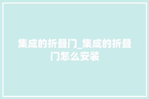 集成的折叠门_集成的折叠门怎么安装
