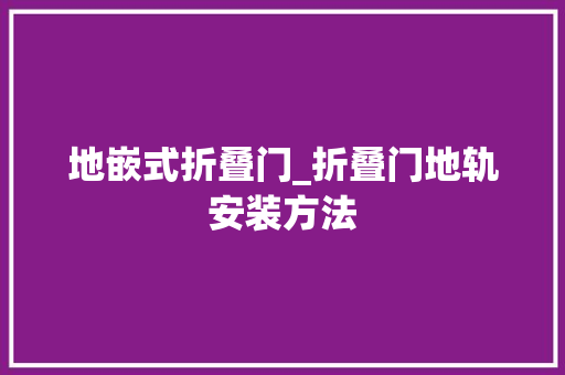 地嵌式折叠门_折叠门地轨安装方法