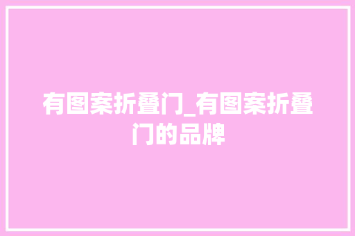 有图案折叠门_有图案折叠门的品牌