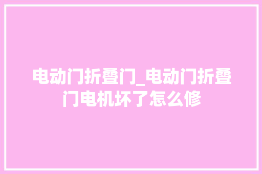 电动门折叠门_电动门折叠门电机坏了怎么修