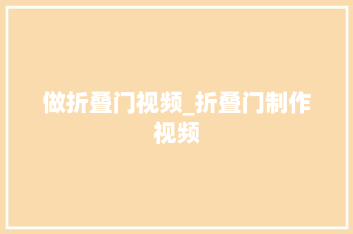 做折叠门视频_折叠门制作视频