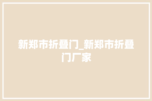 新郑市折叠门_新郑市折叠门厂家