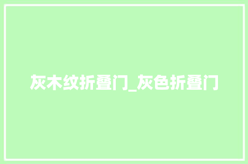 灰木纹折叠门_灰色折叠门