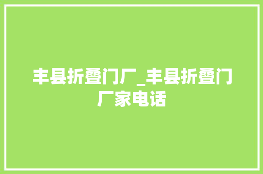 丰县折叠门厂_丰县折叠门厂家电话
