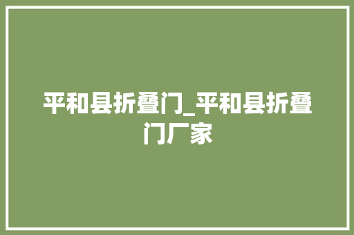 平和县折叠门_平和县折叠门厂家