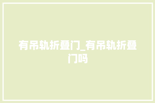 有吊轨折叠门_有吊轨折叠门吗