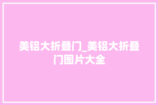 美铝大折叠门_美铝大折叠门图片大全