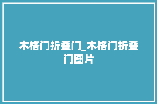 木格门折叠门_木格门折叠门图片
