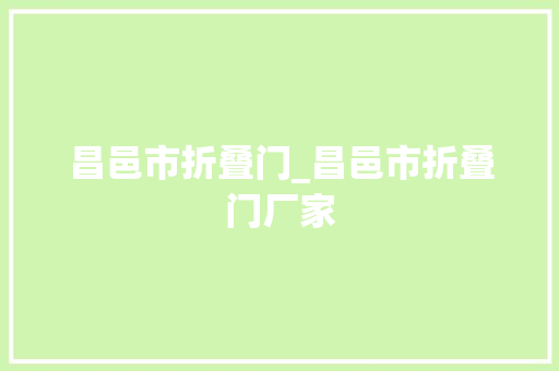 昌邑市折叠门_昌邑市折叠门厂家