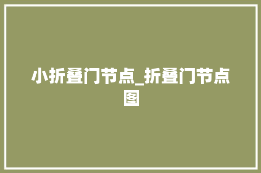 小折叠门节点_折叠门节点图