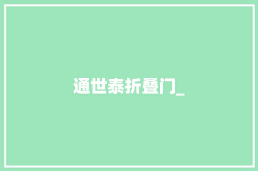 通世泰折叠门_
