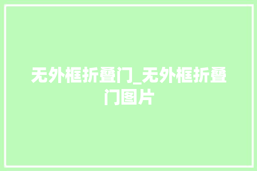 无外框折叠门_无外框折叠门图片