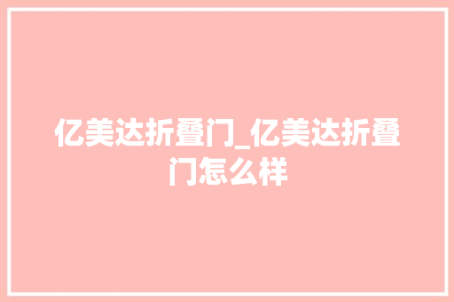 亿美达折叠门_亿美达折叠门怎么样