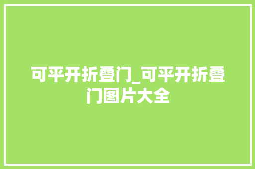 可平开折叠门_可平开折叠门图片大全