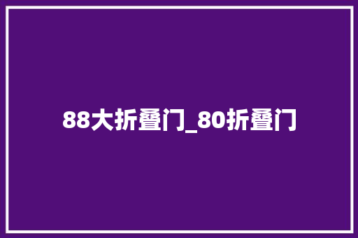 88大折叠门_80折叠门