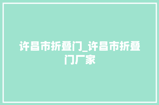 许昌市折叠门_许昌市折叠门厂家