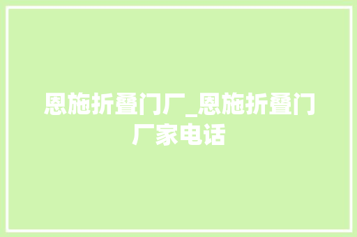 恩施折叠门厂_恩施折叠门厂家电话