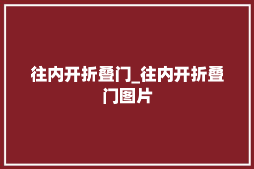 往内开折叠门_往内开折叠门图片