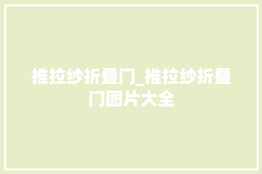 推拉纱折叠门_推拉纱折叠门图片大全