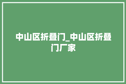 中山区折叠门_中山区折叠门厂家