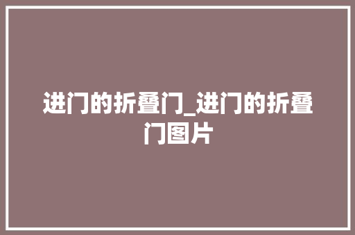 进门的折叠门_进门的折叠门图片