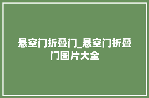 悬空门折叠门_悬空门折叠门图片大全