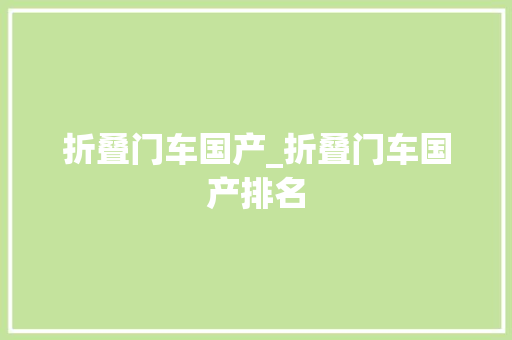 折叠门车国产_折叠门车国产排名