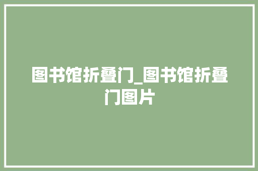 图书馆折叠门_图书馆折叠门图片