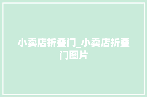 小卖店折叠门_小卖店折叠门图片