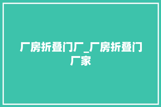 厂房折叠门厂_厂房折叠门厂家