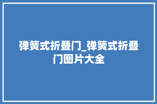 弹簧式折叠门_弹簧式折叠门图片大全