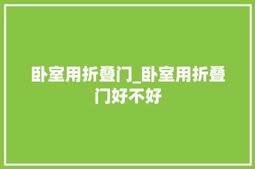 卧室用折叠门_卧室用折叠门好不好