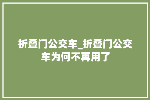 折叠门公交车_折叠门公交车为何不再用了