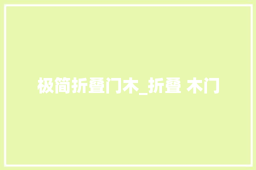 极简折叠门木_折叠 木门