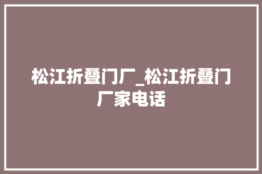 松江折叠门厂_松江折叠门厂家电话