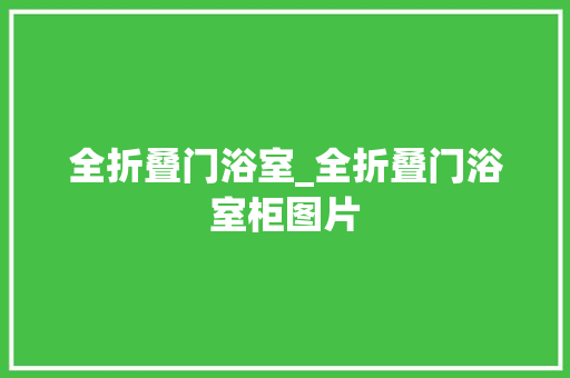 全折叠门浴室_全折叠门浴室柜图片