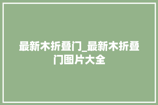 最新木折叠门_最新木折叠门图片大全