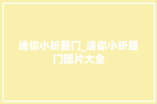 迷你小折叠门_迷你小折叠门图片大全