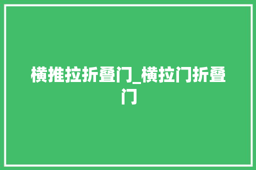 横推拉折叠门_横拉门折叠门