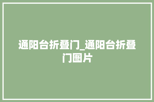 通阳台折叠门_通阳台折叠门图片