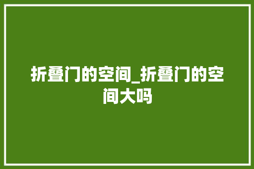 折叠门的空间_折叠门的空间大吗