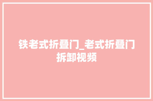 铁老式折叠门_老式折叠门拆卸视频 玻璃门