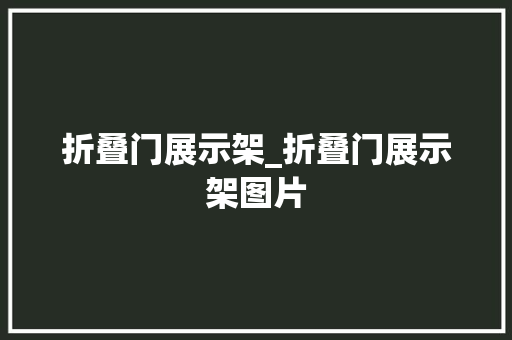 折叠门展示架_折叠门展示架图片