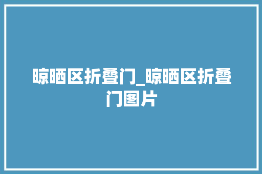 晾晒区折叠门_晾晒区折叠门图片