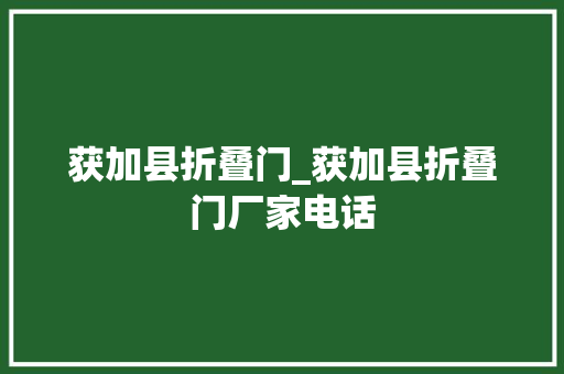 获加县折叠门_获加县折叠门厂家电话
