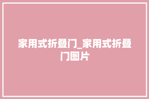 家用式折叠门_家用式折叠门图片