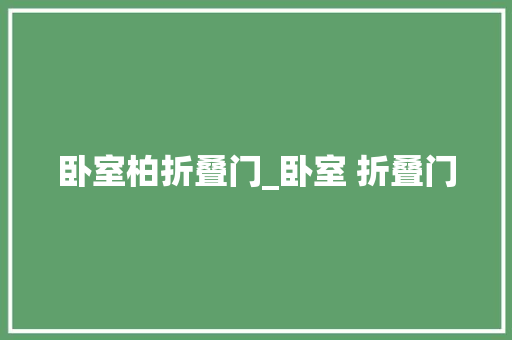 卧室柏折叠门_卧室 折叠门