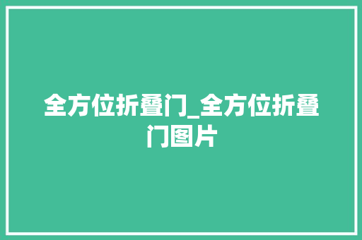 全方位折叠门_全方位折叠门图片